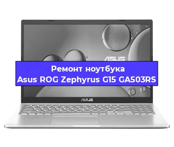 Ремонт ноутбуков Asus ROG Zephyrus G15 GA503RS в Волгограде